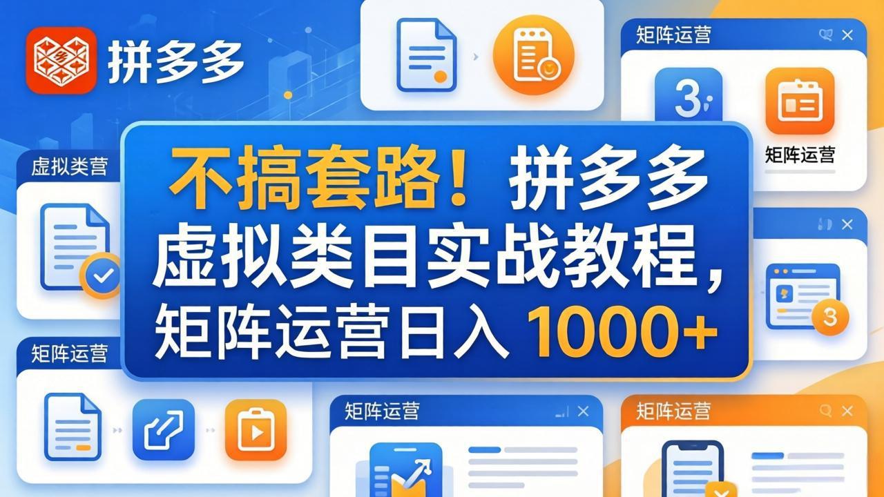 不搞套路！拼多多虚拟类目实战教程，矩阵运营日入 1000+-优优云创网
