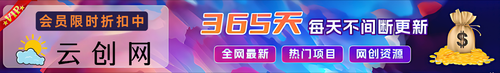加入VIP会员，免费学习多种网上创业课程，菜鸟秒变大神！-优优云创网