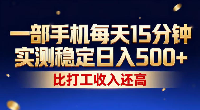 一部手机每天15分钟，实测稳定日入500+，比打工收入还高，操作简单，一看就会【揭秘】-优优云创网