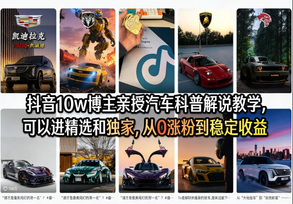 抖音10w博主亲授汽车科普解说教学，可以进精选和独家，从0涨粉到稳定收益(详细视频课程+1T素材)-优优云创网