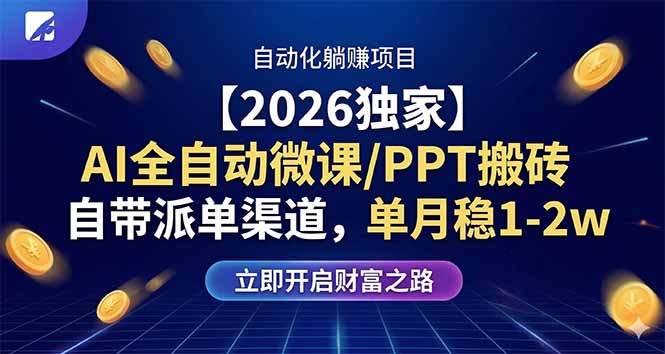 【2026独家】AI全自动微课/PPT搬砖,自带派单渠道,单月稳1-2W-优优云创网