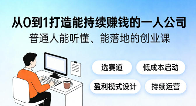 从0到1打造能持续賺钱的一人公司，普通人能听懂、能落地的创业课-优优云创网