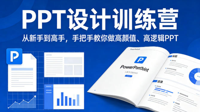 20260403162410177-40da04abe9723f3ae7651768a951cfcd PPT设计训练营,从新手到高手,手把手教你做高颜值、高逻辑PPT