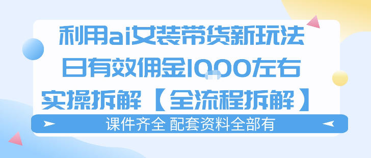20260403180909882-93ef0622eb07c1c7c05ebd455d29652b 外面收费980的ai女装穿搭账号带货拆解,日佣金1k左右【全流程拆解】