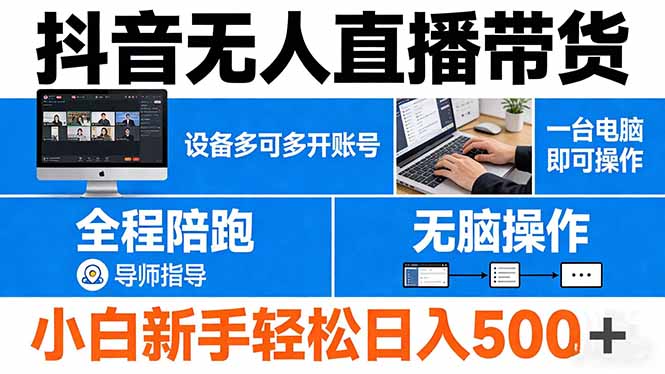 抖音无人直播带货 一台电脑即可操作 可多开账号 无脑操作 全程陪跑 新手小白轻松 日入500+-优优云创网