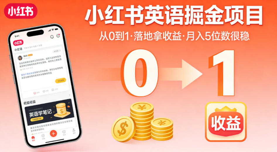 小红书英语掘金项目，从0到1带你落地拿收益，月入5位数很稳-优优云创网