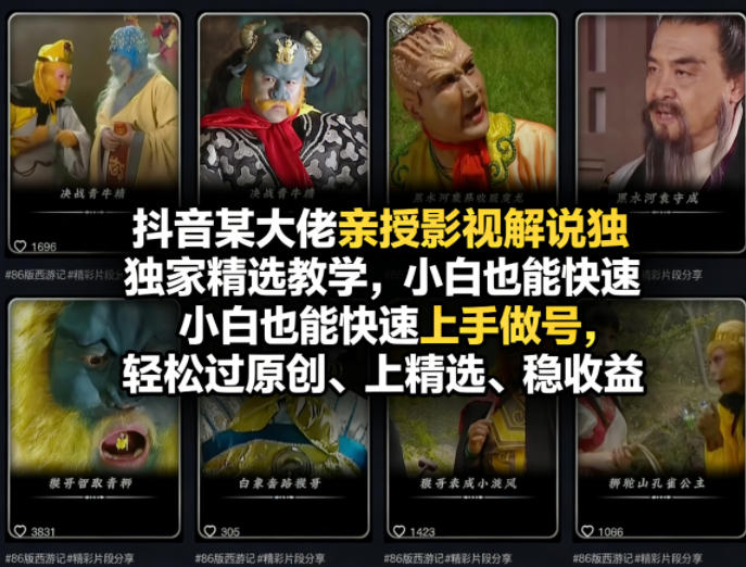抖音某大佬亲授影视解说独家精选教学，小白也能快速上手做号，轻松过原创、上精选、稳收益-优优云创网