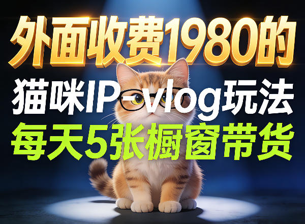 宠物赛道猫咪IP-vlog玩法,26条视频涨粉29W,每天5张橱窗带货拆解-优优云创网