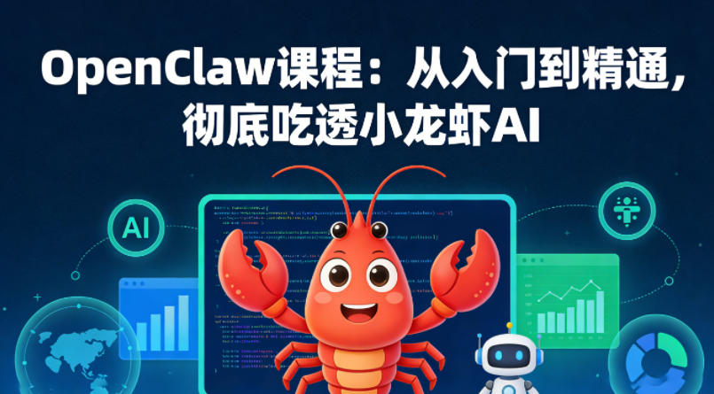 20260404101410388-34427233949bdcae4a67f5bf3342a2f5 OpenClaw课程:从入门到精通,彻底吃透小龙虾AI