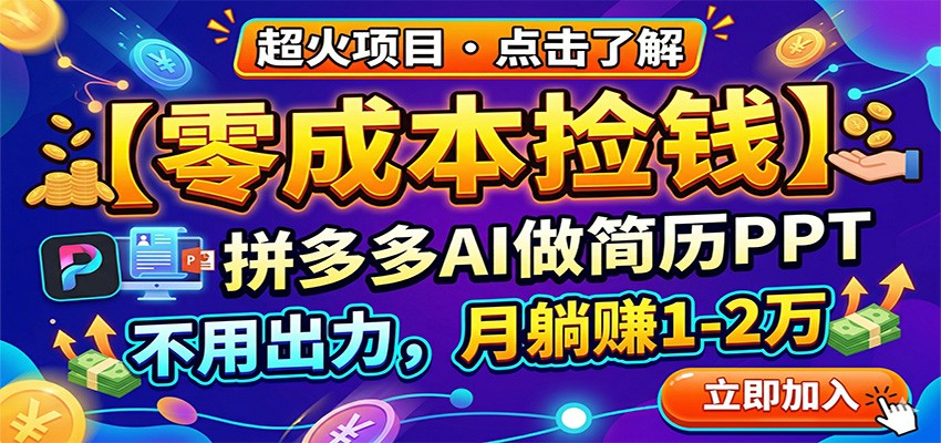 零成本捡钱,拼多多AI做简历PPT,不用出力,月躺赚1-2万-优优云创网