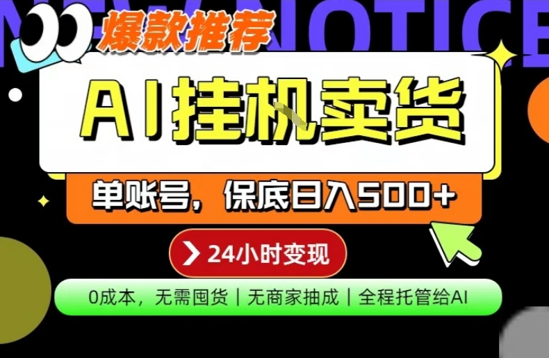 20260404141318868-d263ae4427f2d71a4bd51afed71ac5e0 AI挂G卖货,完全解放双手,隔天出收益,单账号轻松日入500+,0成本出单变现【揭秘】