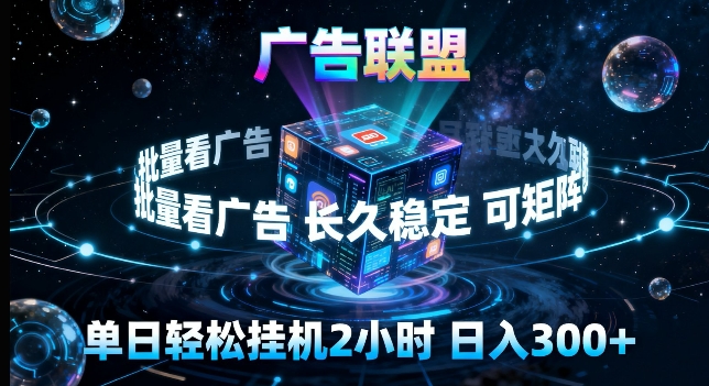 20260404141411384-b6b2e5991606042b7495610b4175c76e 广告联盟全自动挂G掘金,长期稳定,单窗口最高收益30+,可矩阵来实现更大化收益【揭秘】