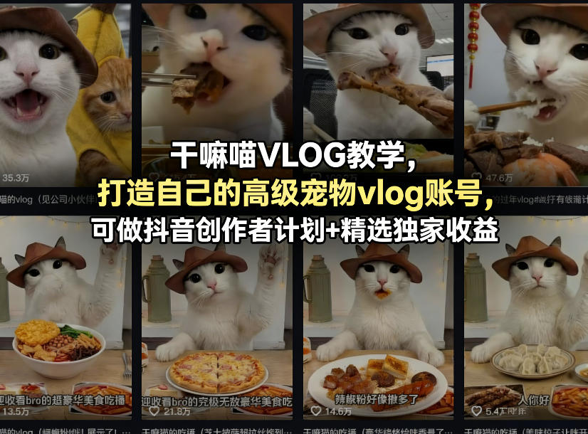 20260404180411215-4c6e58d5d833662fec7f43342c1e37e9 干嘛喵VLOG教学,打造自己的高级宠物vlog账号,可做抖音创作者计划+精选独家收益