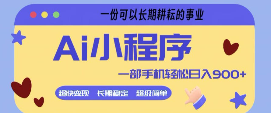 20260404181033915-7f6575ce39f00f97b9d6ec695c0fc834 Ai小程序项目,超级简单,5分钟就能学会上手,一部手机轻松日入9张+一份可以长期耕耘的事业【揭秘】