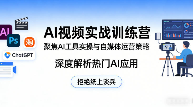 20260404181111767-17cc0de81c5cee6b5e54c3102b7705c0 AI视频实战训练营,聚焦AI工具实操与自媒体运营策略,深度解析热门AI应用,拒绝纸上谈兵