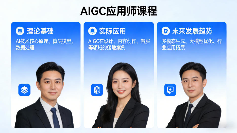 20260404181210758-f511cb86b2a279fff01d4ecc501a81d4 AIGC应用师课程,覆盖了AI技术的理论基础、实际应用、以及未来发展趋势