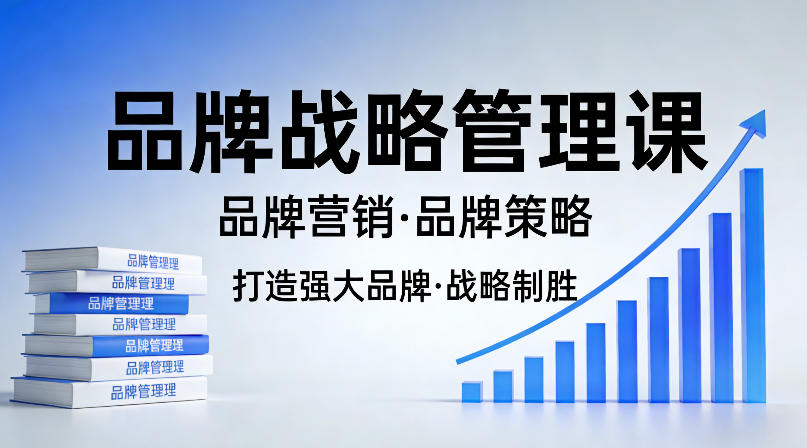 20260404184810755-157cccf110db2e5245350b739ffb5aa2 打造强大的品牌!品牌战略管理课,品牌营销,品牌策略