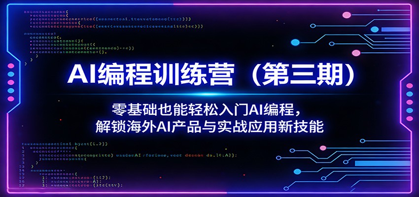 AI编程训练营(第三期)：零基础也能轻松入门AI编程，解锁海外AI产品与实战应用新技能-优优云创网