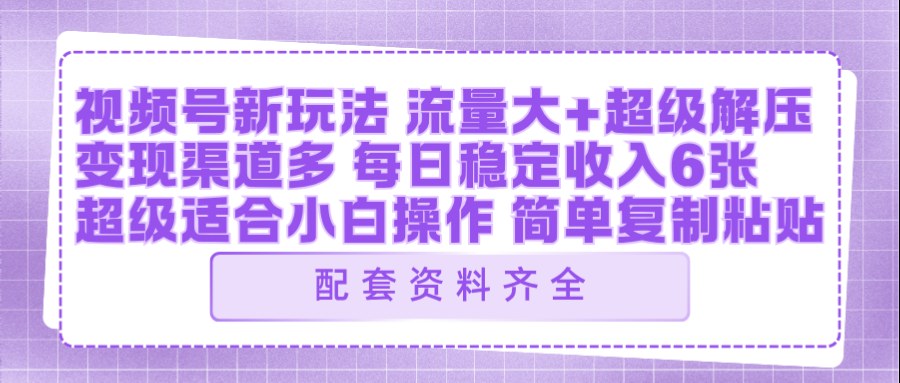 20260405060908394-53531292bcfac3d7870577d9e8f6384d 视频号新玩法:ai飞行视频玩法,每日稳定入账5张左右【配套齐全】