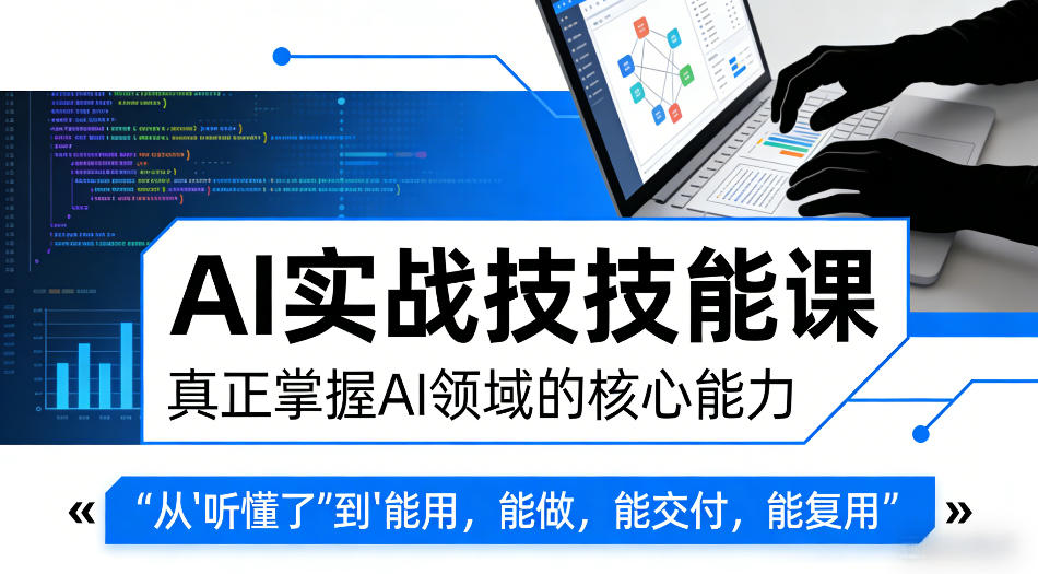 20260405081113744-e9198b5d53a0e3855dcaf54972809602 AI实战技能课,真正掌握AI领域的核心能力,把AI从”听懂了”变成”能用,能做,能交付,能复用