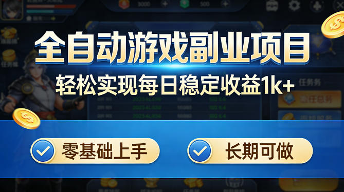 全自动游戏板砖副业项目，无需人工操作，每日稳定收益1k+，零基础上手，长期可做【揭秘】-优优云创网