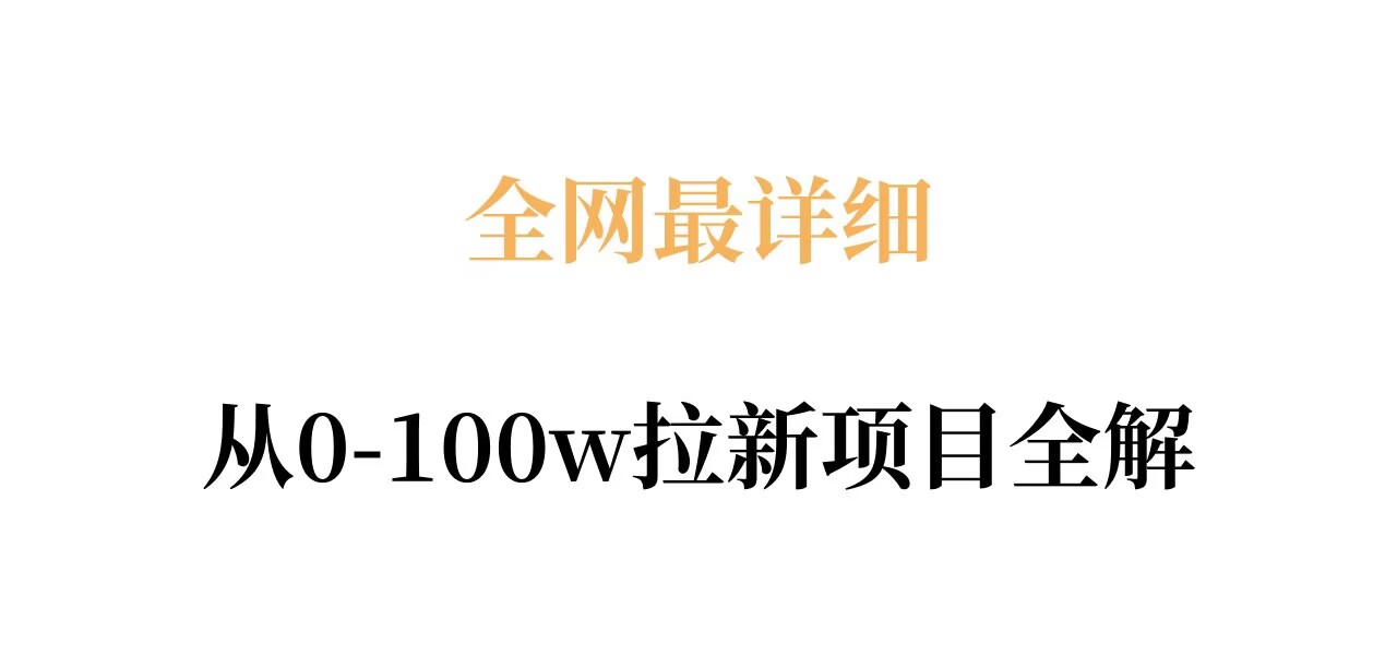 全网最详细从0-100w拉新项目全解，原理、收益和操作全拆解-优优云创网