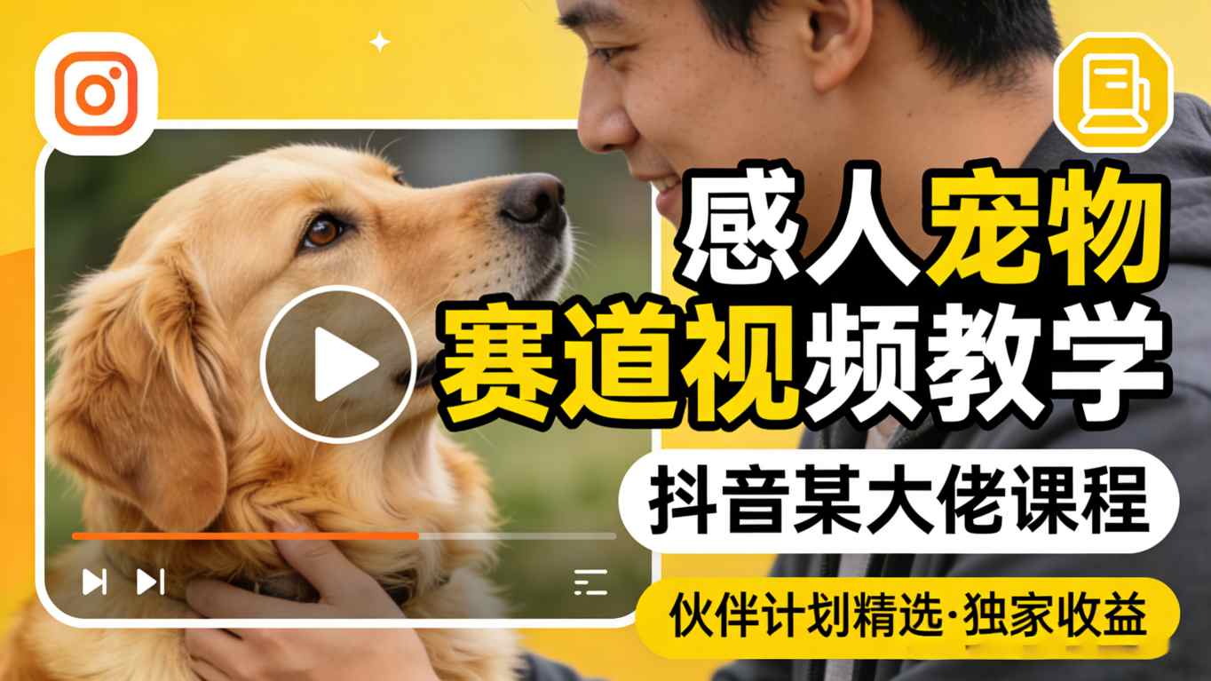 20260405161808197-3e885572124342f61f8ebb3385d0b69a 感人宠物赛道视频教学,抖音某大佬课程,可做伙伴计划精选独家收益