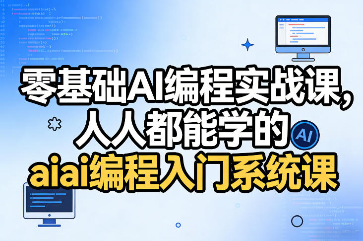 20260405162509240-30105a1bb6d1235e183a87cdebb1948b 零基础AI编程实战课,人人都能学的ai编程入门系统课(更新0405)