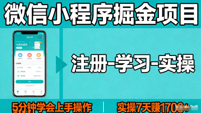 微信小程序掘金项目，项目很简单，5分钟就能学会上手操作，实操7天賺了1700+【揭秘】-优优云创网