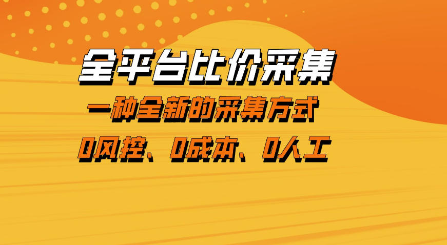 20260405180808891-e0a62e0954d85c799d2ce5ff452aa54f 全平台比价采集,一个稳定的数据采集项目,区别于传统的玩法不风控,零成本操作【揭秘】