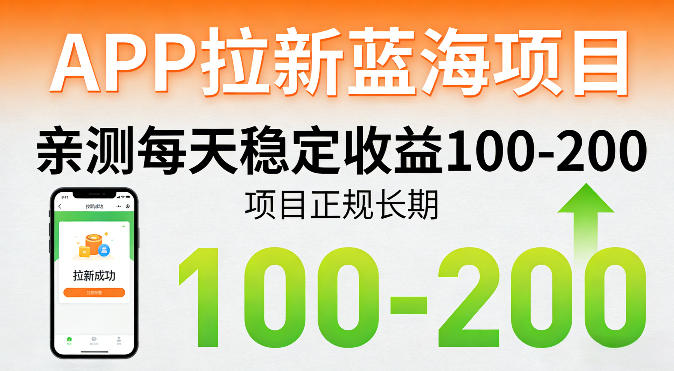 20260405180908701-90361478455157ee43f45474bde8e2c4 APP拉新蓝海项目,亲测每天稳定收益100-200,项目正规长期