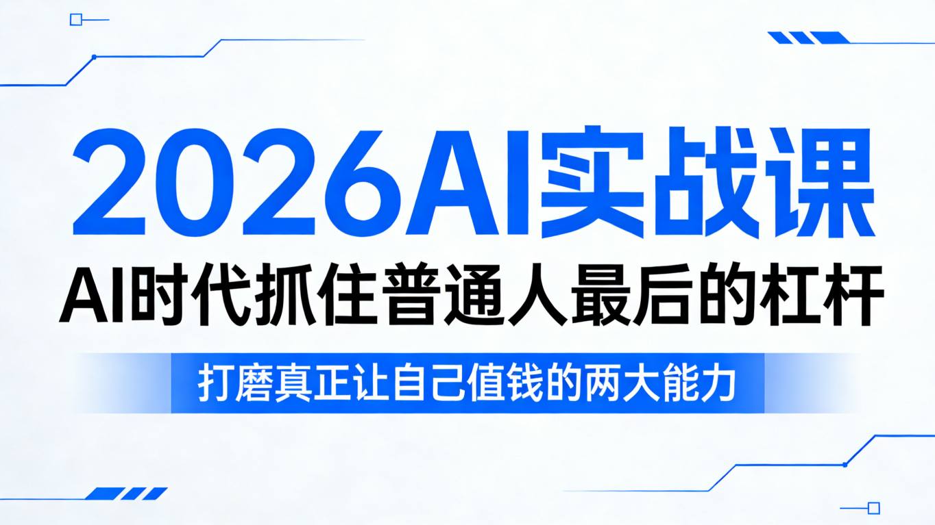 20260405181808640-c655862e546eb77e203fd22a8e6cad6b 2026AI实战课,AI时代抓住普通人最后的杠杆,打磨真正让自己值钱的两大能力