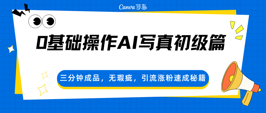 0基础操作AI写真初级篇,三分钟成品,无瑕疵,引流涨粉速成秘籍-优优云创网
