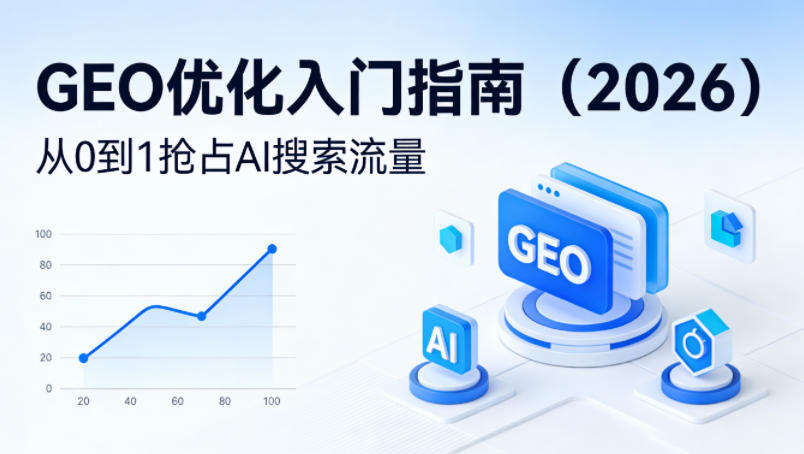 20260406181220833-f9041772ff3df835680f128836605ae6 【最新】GEO优化入门指南(2026),从0到1抢占AI搜索流量