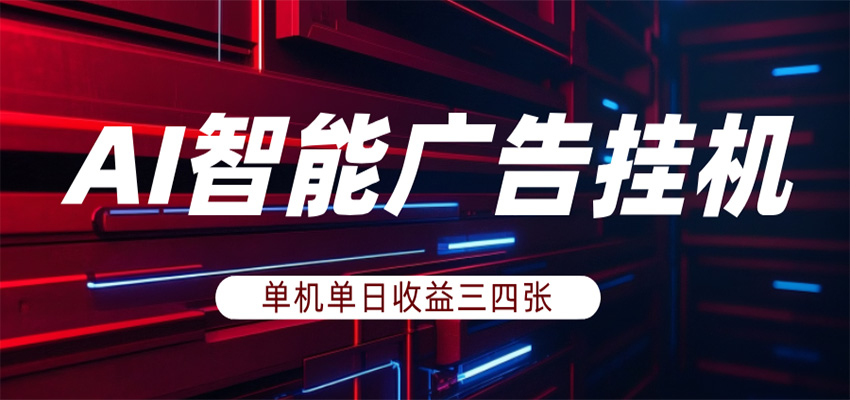 AI智能广告挂机，单机日入三四张，无需人工值守，可矩阵放大操作-优优云创网