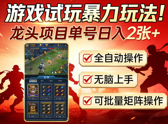 20260407021718350-8f1c9e82017d9e8292354e47f7ca2616 游戏试玩暴力玩法!龙头项目单号日入200+,全自动操作无脑上手,可批量矩阵操作【揭秘】