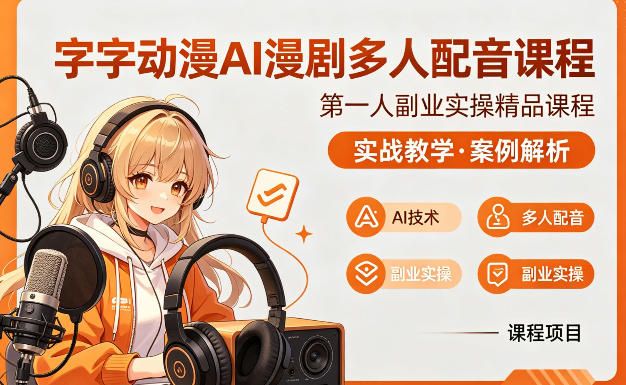 字字动漫AI漫剧多人配音课程，实战教学，案例解析-优优云创网