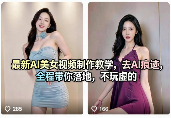 20260407162151604-36689b6c173bd5e919702d76a728770a 最新AI美女视频制作教学,去AI痕迹,全程带你落地,不玩虚的