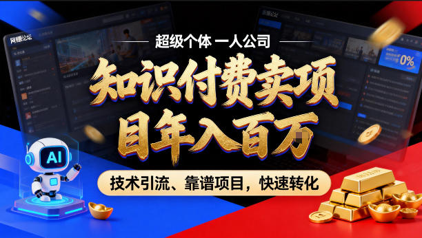 20260407162230560-1e85e7ecf496496d26e88764dced313f 2026年卖项目年入百个W,AI智能体个人IP-精准引流-稳定项目-转化成交【揭秘】