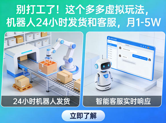 20260407162526503-b8bcd0b6cbfc80d06053ef5ac7819c23 别打工了!这个多多虚拟玩法,机器人24小时发货和客服,月1-5W【揭秘】