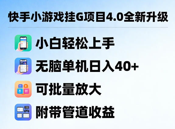 快手小游戏挂G项目4.0全新升级，小白轻松上手，无脑单机日入40+，可批量放大，附带管道收益【揭秘】-优优云创网