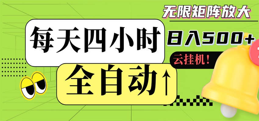 全自动挂机 每天四小时日入500+ 可批量操作 时间自由-优优云创网