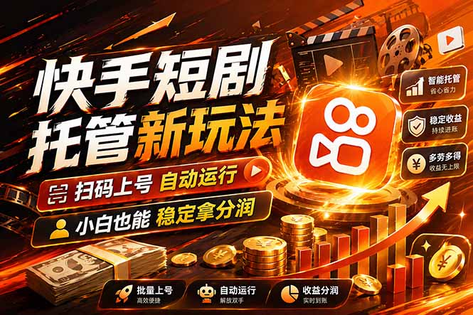 快手短剧蓝海赛道，全托管自动发布，多号操作轻松放大收益-优优云创网
