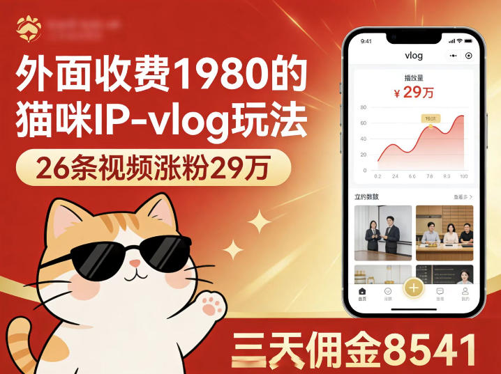 20260408081818731-ec072360104a3ffc779e64c9191fba57 外面收费1980的猫咪IP-vlog玩法,26条视频涨粉29W,三天佣金8541