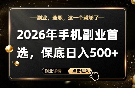 20260408161518674-fd5c32e6df7a03c59f10749daed6db84 26年手机副业项目首推,单账号保底日入5张+,可矩阵放大【揭秘】