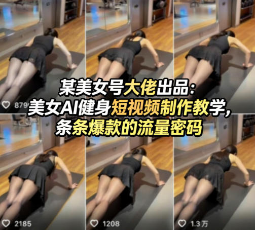 20260408162518938-0342e309866b14c62bbb7cf45a5926cc 某美女号大佬出品:美女AI健身短视频制作教学,条条爆款的流量密码