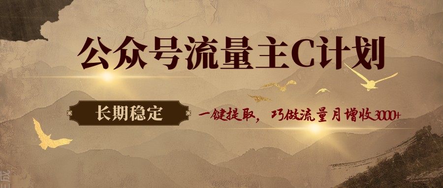 公众号流量主C计划,一键提取,巧做流量月增收3000+-优优云创网