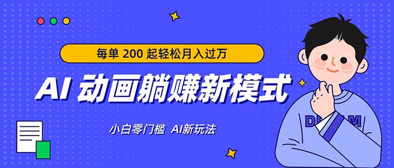 AI 动画躺赚新模式，无需经验，每单 200 起轻松月入过万-优优云创网