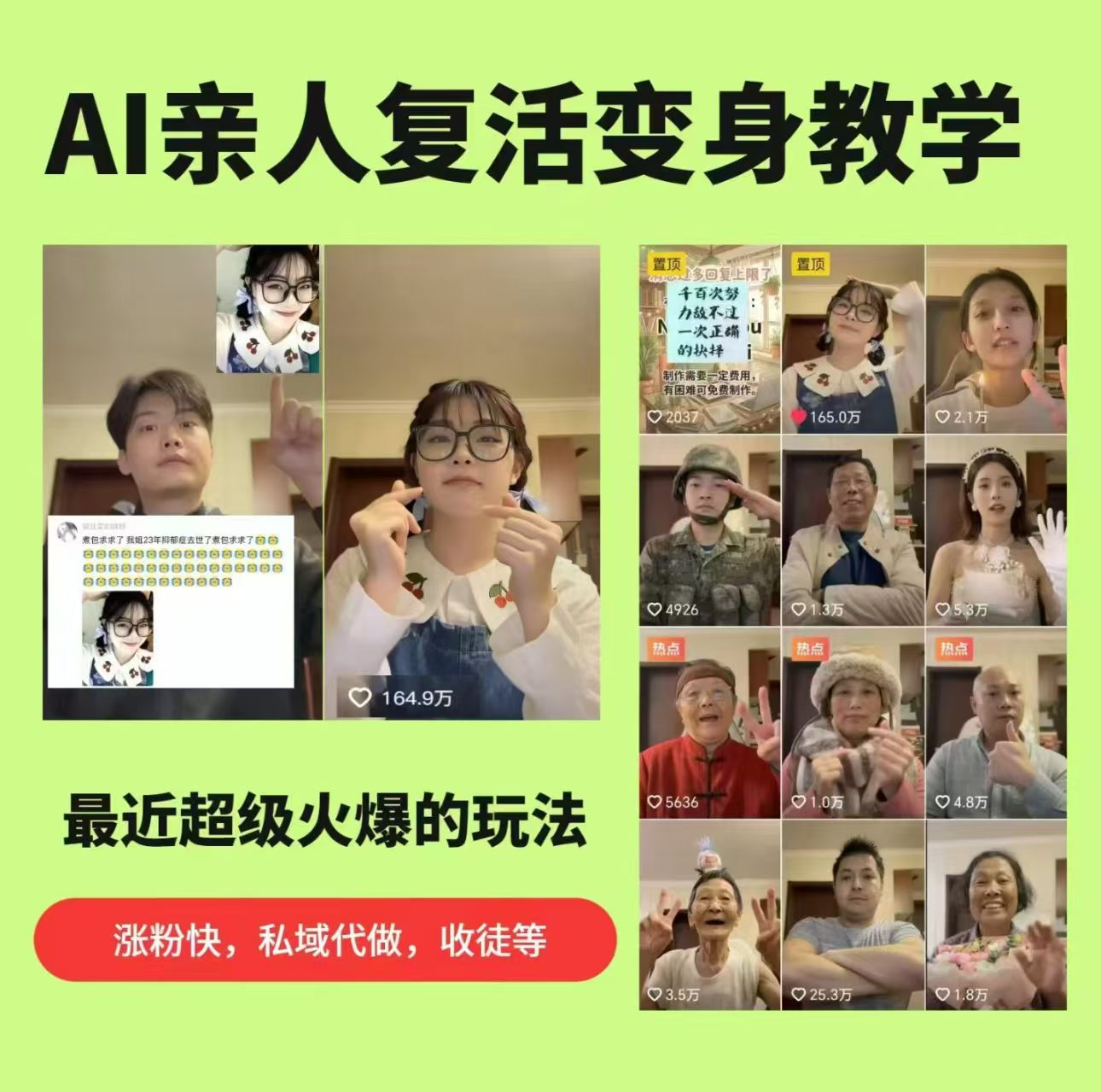 20260408221418861-218d07dd097e96be1411fea8a5481e44 AI亲人复活变身教学,最近超级火爆的项目,涨粉超级快,私域引流代做服务,收徒等