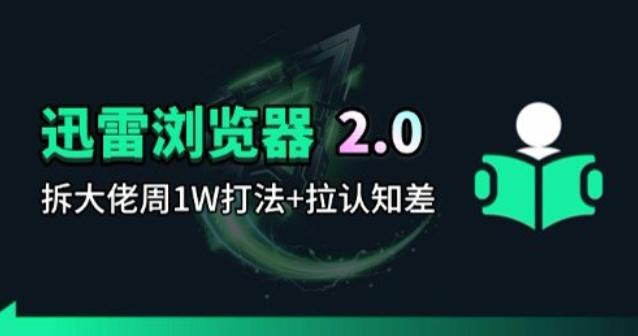 20260408221818395-760ca0aa53e97d8506504d442e4e7300 迅雷浏览器项目2.0_拆个大佬周1W的打法